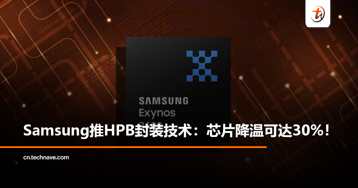 Samsung推HPB封装技术：芯片降温可达30%，欲借此抢下Apple/Qualcomm订单！
