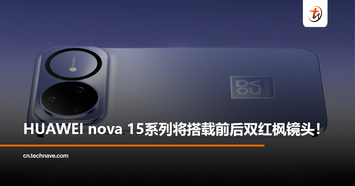 HUAWEI nova 15系列或首度搭载前后双红枫原色镜头，定档12月22日发布！