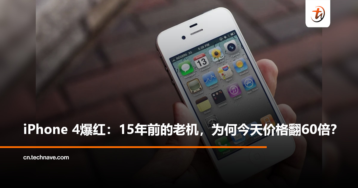 15年前的iPhone 4突然爆红！二手价格暴涨60倍——为什么现在突然这么值钱？
