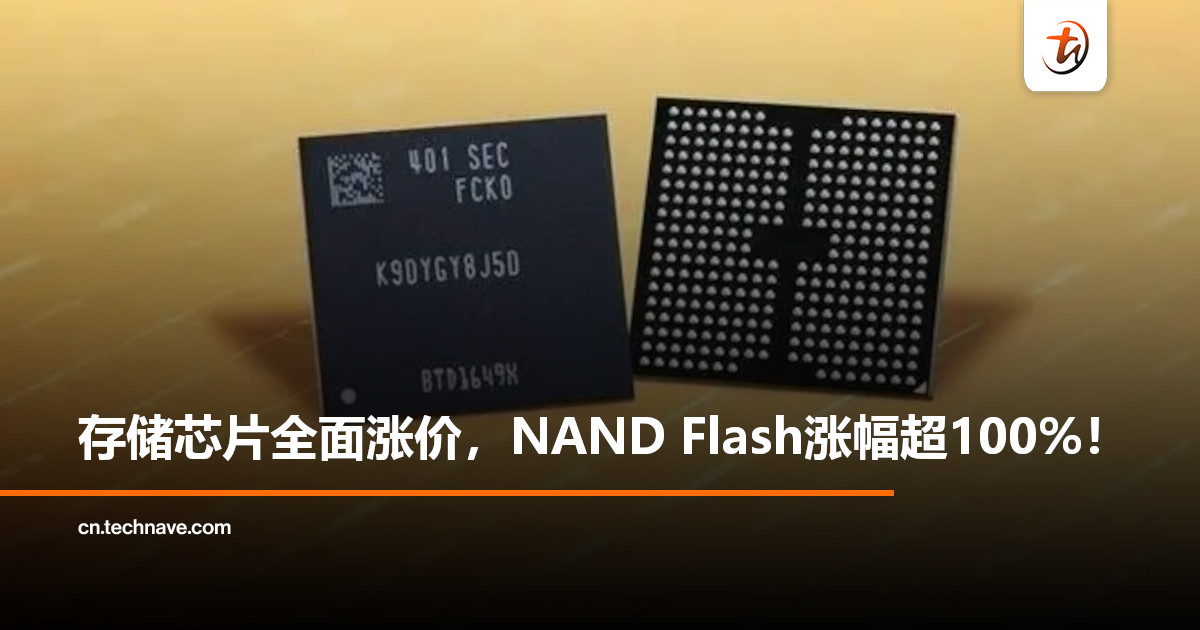 存储芯片有价无货？Samsung大幅上调NAND Flash价格，涨幅超过100%！