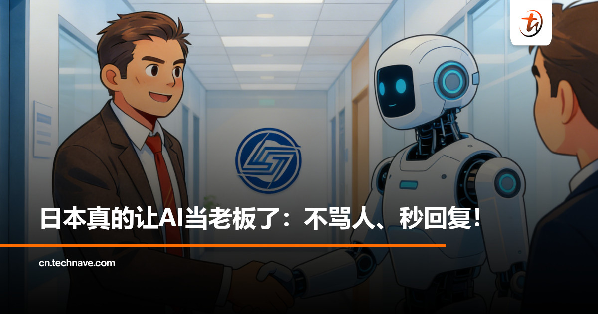 日本企业开始用AI当老板：不骂人、秒回复，还懂关心员工！