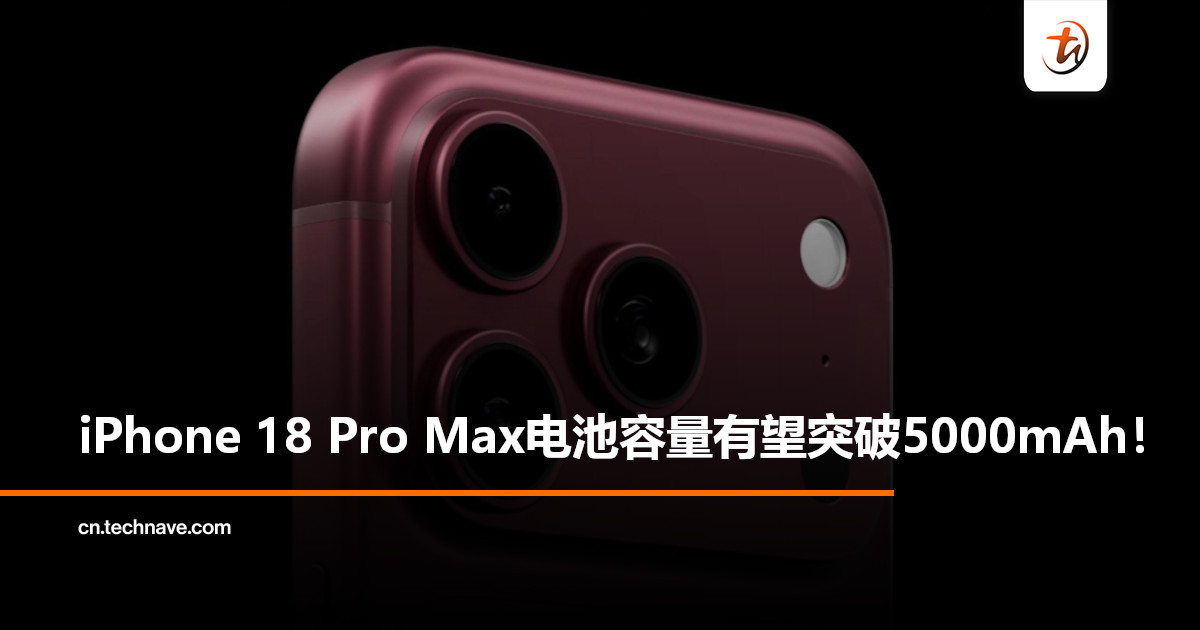 iPhone 18 Pro Max或迎史上最大电池升级：容量有望突破5000mAh！