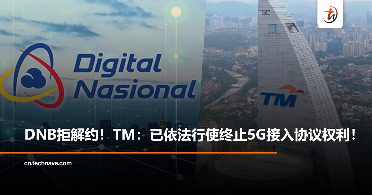 5G合约争议升级！DNB拒绝TM终止通知，TM回应：已依法行使终止协议权利！