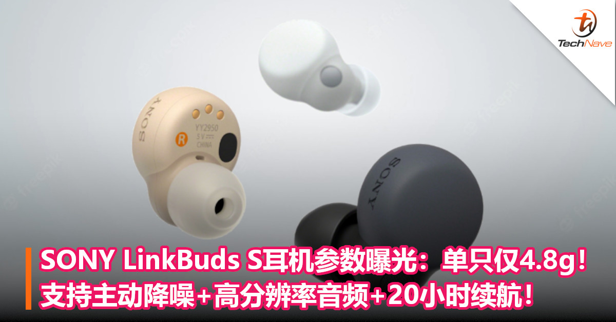 SONY LinkBuds S耳机参数曝光：单只仅4.8g！支持主动降噪+高分辨率音频+20小时续航！