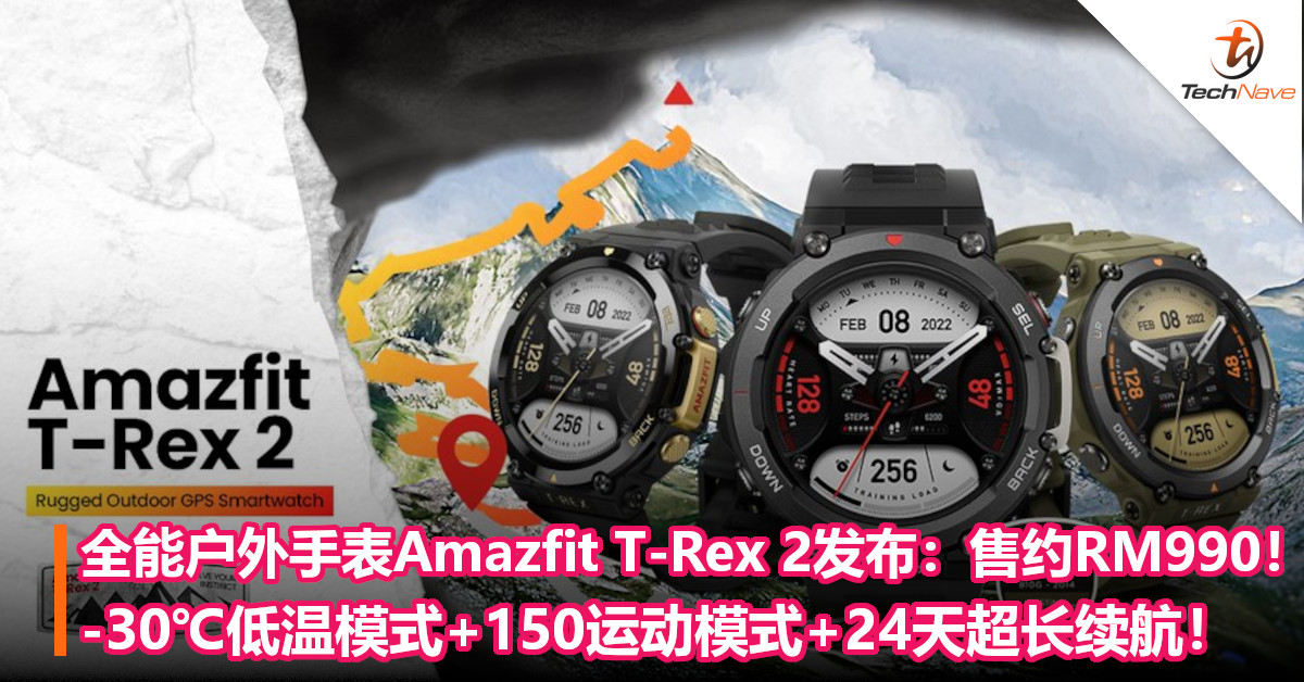 全能户外手表Amazfit T-Rex 2发布：售约RM990！-30℃低温模式+150运动模式+24天超长续航！