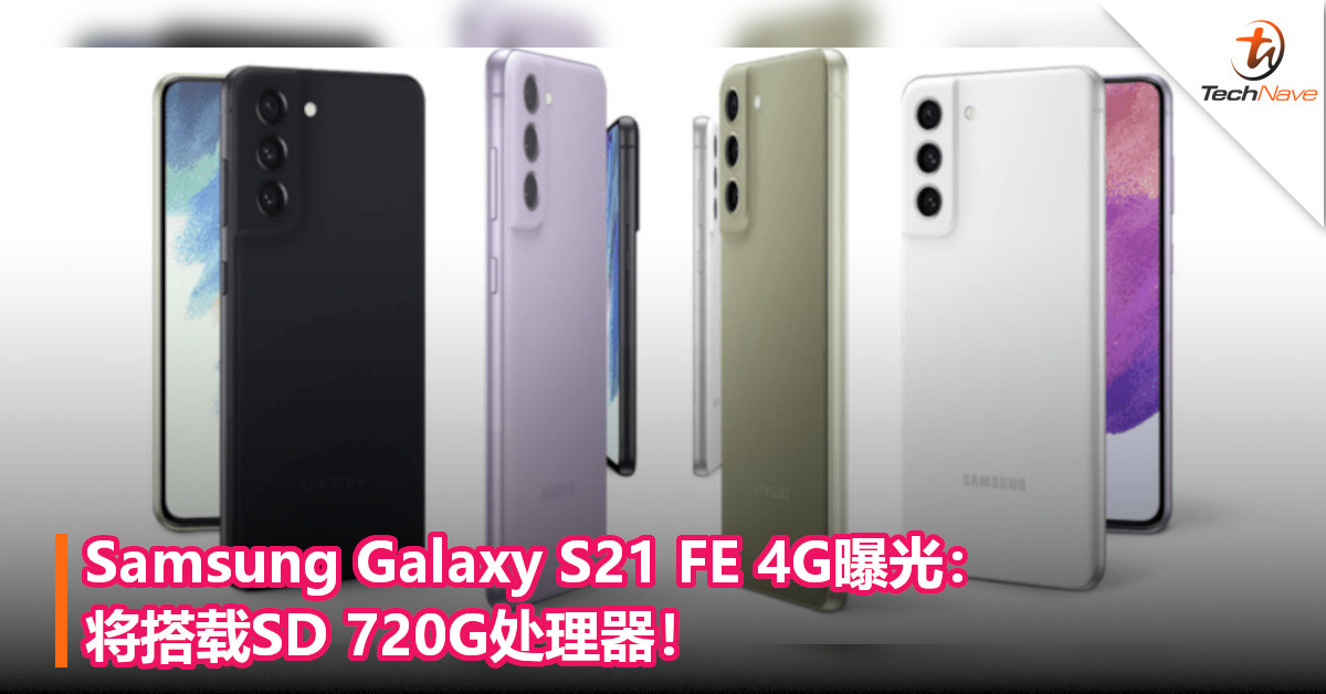 Samsung Galaxy S21 FE 4G曝光：将搭载SD 720G处理器！