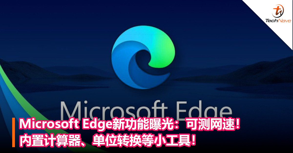 Microsoft Edge新功能曝光：可测网速！内置计算器、单位转换等小工具！