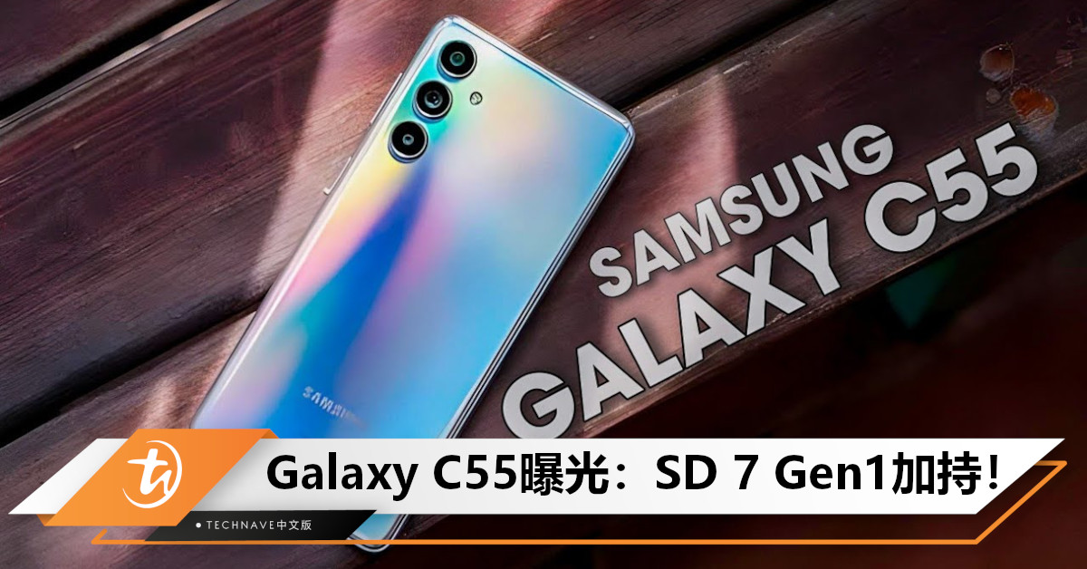 Galaxy C系列重返舞台？Samsung Galaxy C55规格曝光：SD 7 Gen1加持！