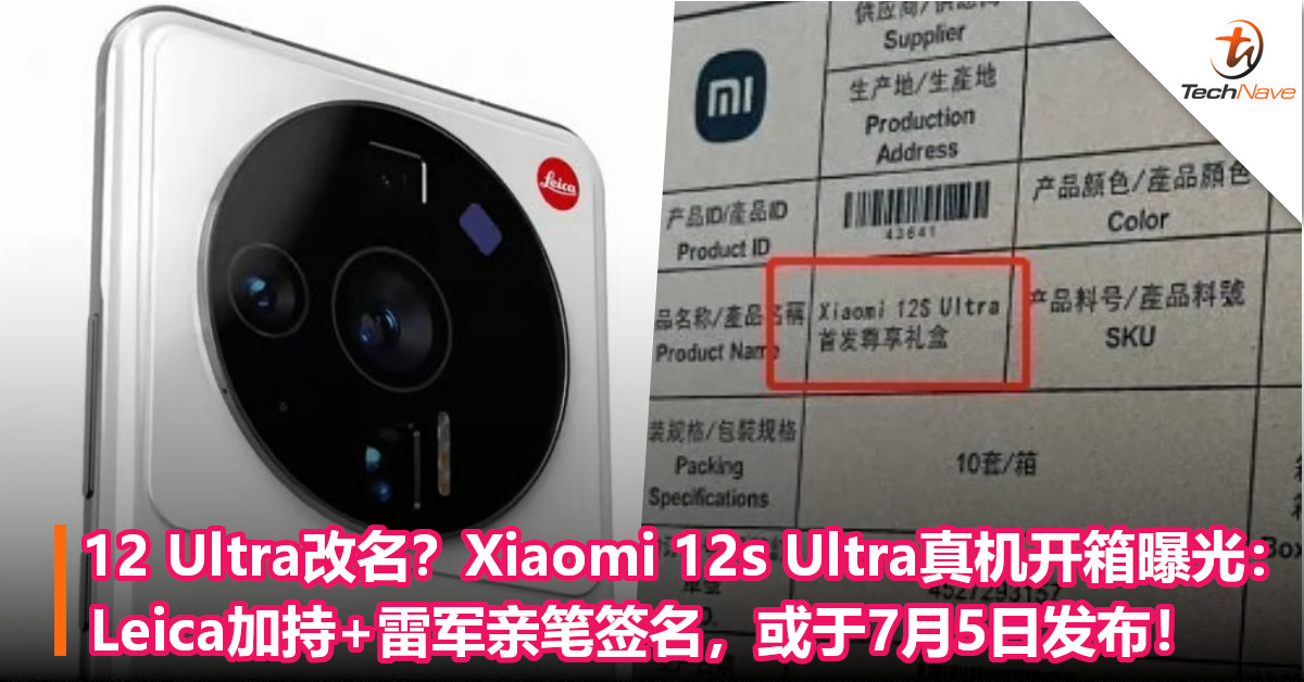 12 Ultra改名？Xiaomi 12s Ultra真机开箱曝光：Leica加持+雷军亲笔签名，或于7月5日发布！