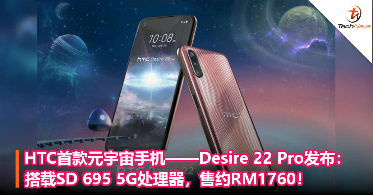 HTC首款元宇宙手机——Desire 22 Pro发布：搭载SD 695 5G处理器，售约RM1760！