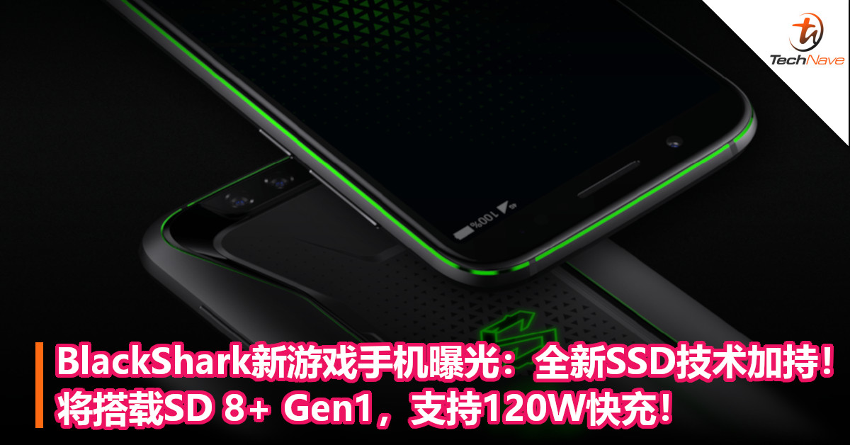 BlackShark新游戏手机曝光：全新SSD技术加持！将搭载SD 8+ Gen1，支持120W快充！