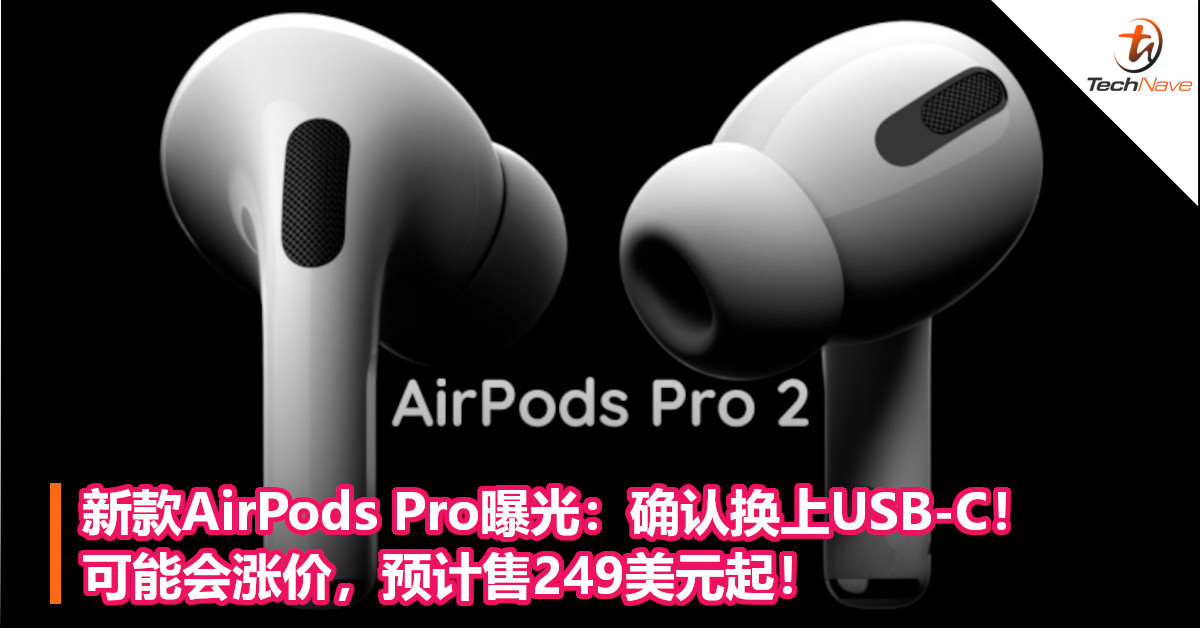 新款AirPods Pro曝光：确认换上USB-C！可能会涨价，预计售249美元起！