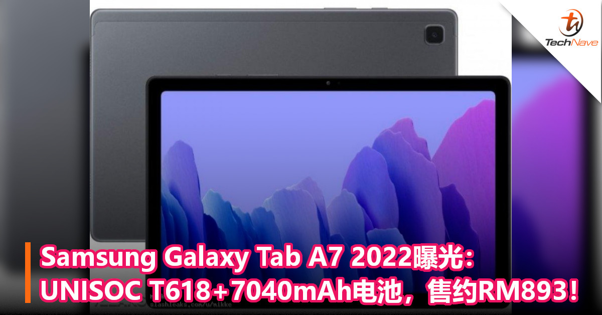 Samsung Galaxy Tab A7 2022曝光：UNISOC T618+7040mAh电池，售约RM893！