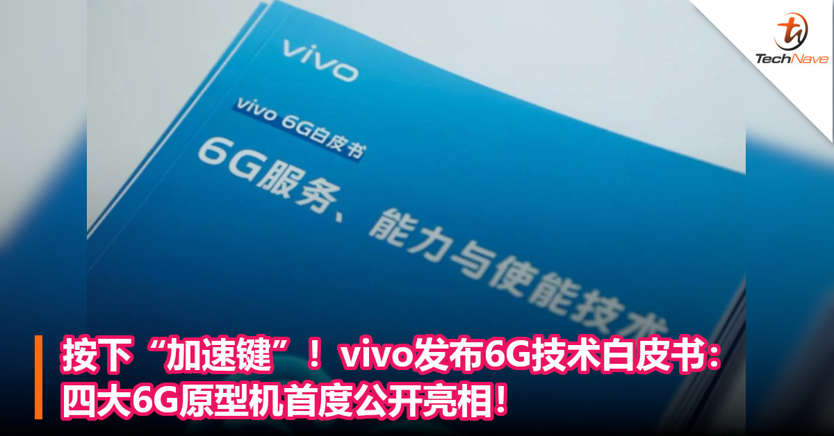 按下“加速键”！vivo发布6G技术白皮书：四大6G原型机首度公开亮相！
