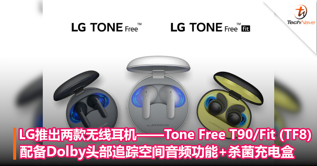LG推出两款无线耳机——Tone Free T90/Fit (TF8)：配备Dolby头部追踪空间音频功能+杀菌充电盒