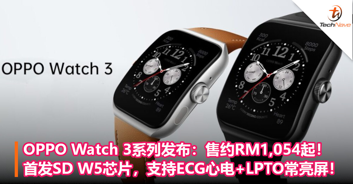 OPPO Watch 3系列发布：售约RM1,054起！首发SD W5 Gen1芯片，支持ECG心电+LPTO常亮屏！