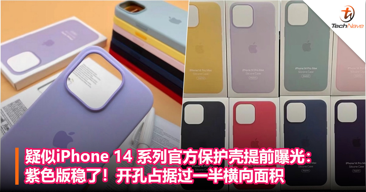 疑似iPhone 14系列官方保护壳提前曝光：紫色版稳了！开孔占据过一半横向面积