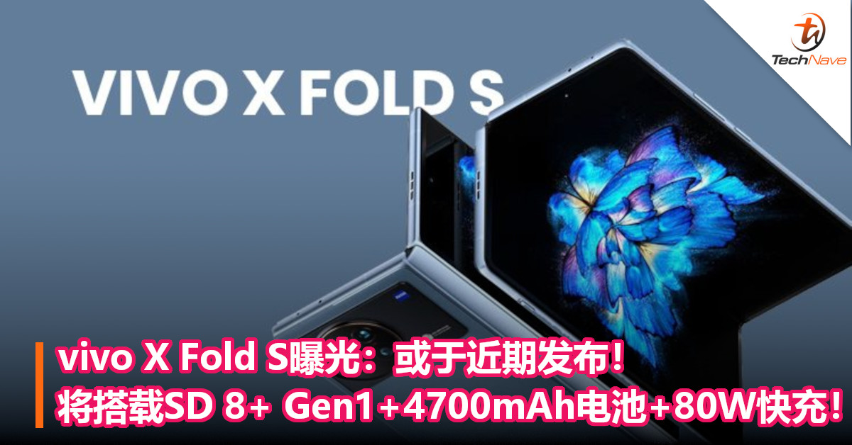 vivo X Fold S曝光：或于近期发布！将搭载SD 8+ Gen1+4700mAh电池+80W快充！