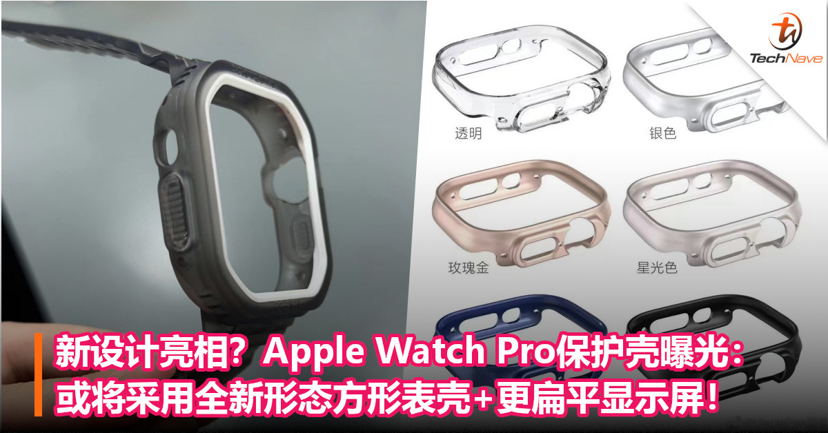 新设计亮相？Apple Watch Pro保护壳曝光：或将采用全新形态方形表壳+更扁平显示屏！