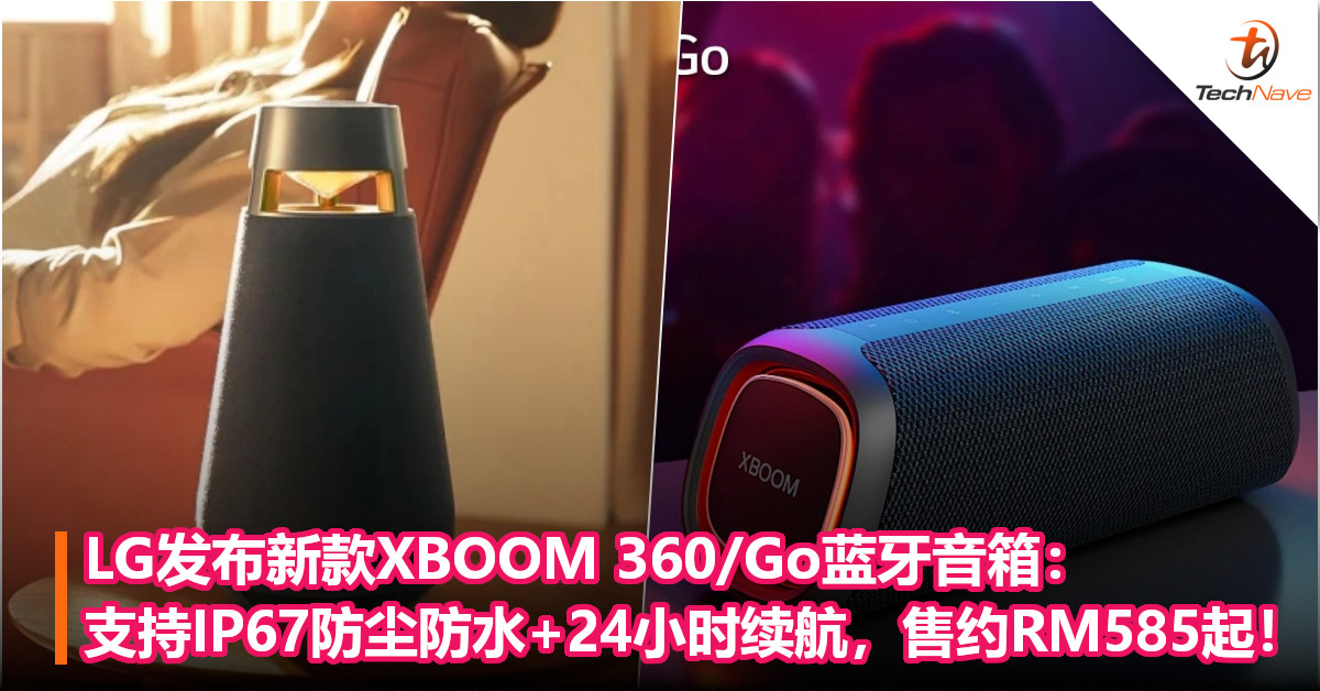 LG发布新款XBOOM 360/Go蓝牙音箱：支持IP67防尘防水+24小时续航，售约RM585起！