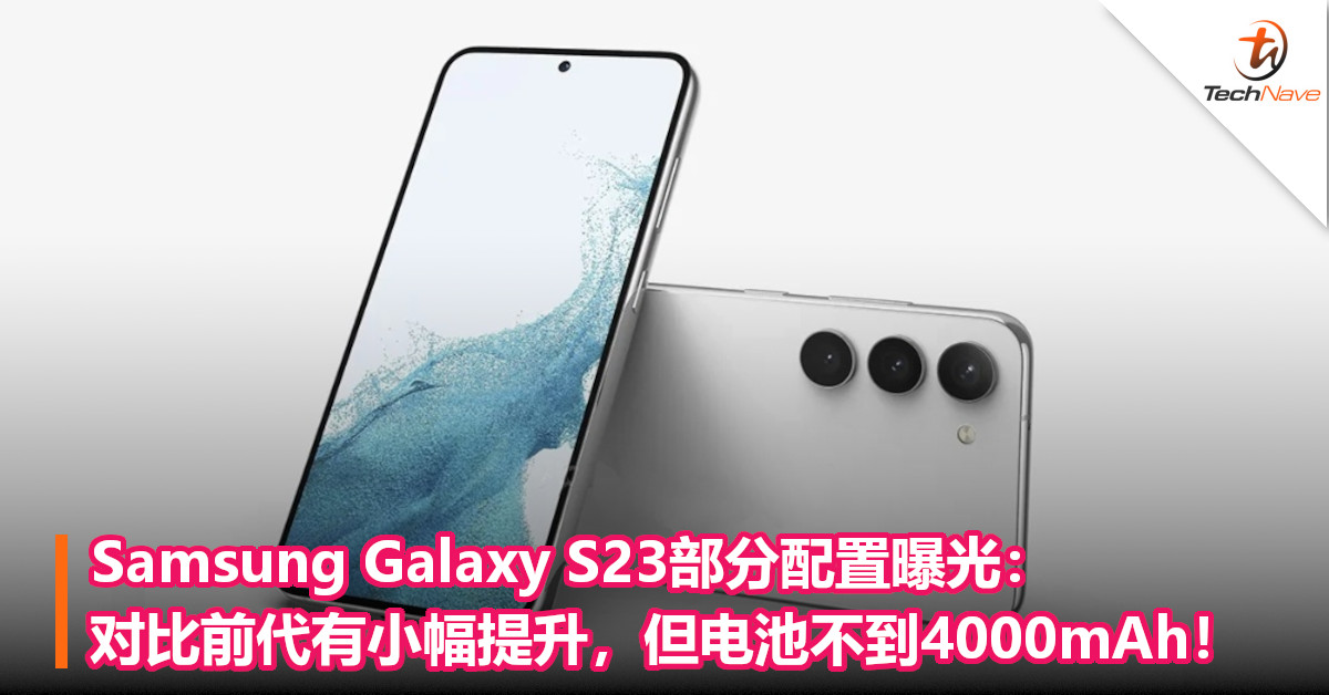 Samsung Galaxy S23部分配置曝光：对比前代有小幅提升，但电池不到4000mAh！