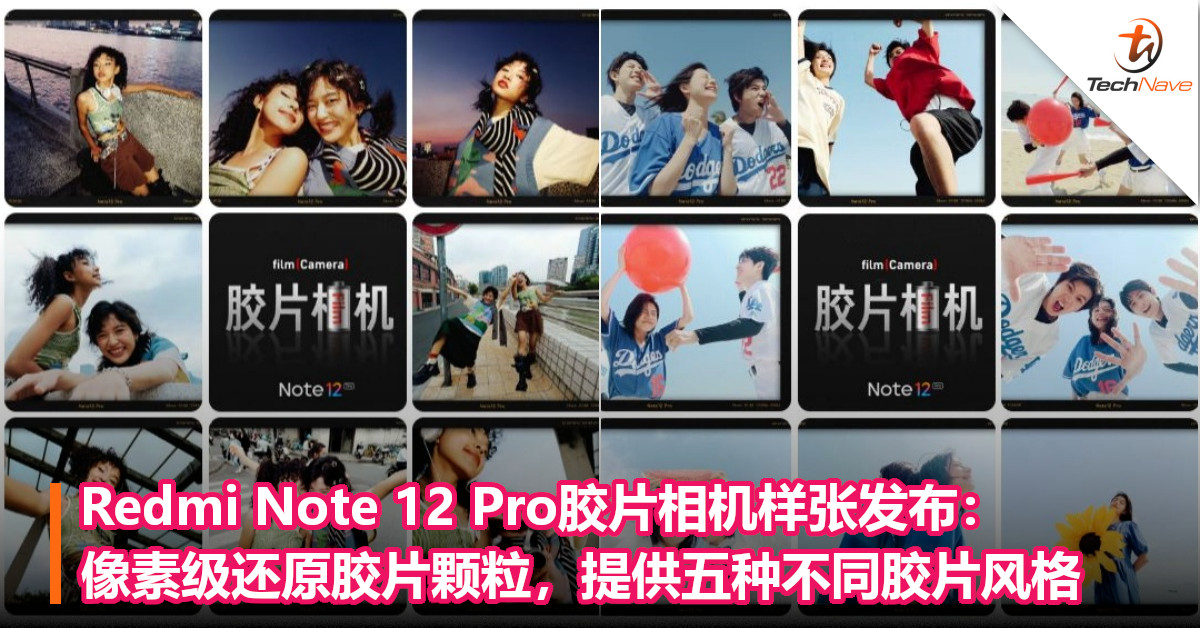 Android影像天花板！Redmi Note 12 Pro胶片相机样张发布：像素级还原胶片颗粒，提供五种不同胶片风格