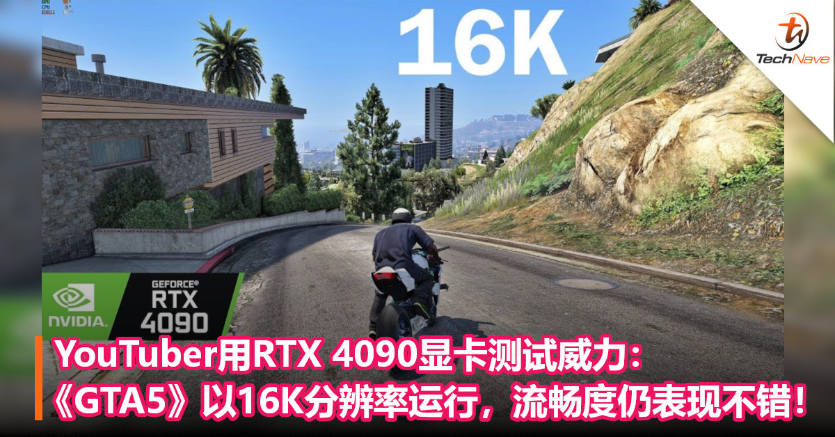 YouTuber用RTX4090显卡测试威力：《GTA5》以 16K分辨率运行，流畅度仍表现不错！