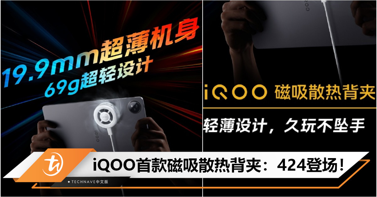 iQOO官宣首款磁吸散热背夹：424登场！19.9mm机身+69g重量，宣称“可久玩不坠手！”