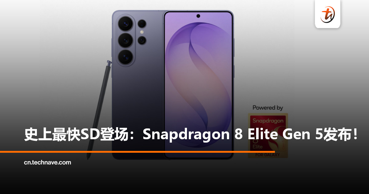 SD 8 Elite Gen 5 for Galaxy发布：为Galaxy S26系列带来前所未有性能跃进！