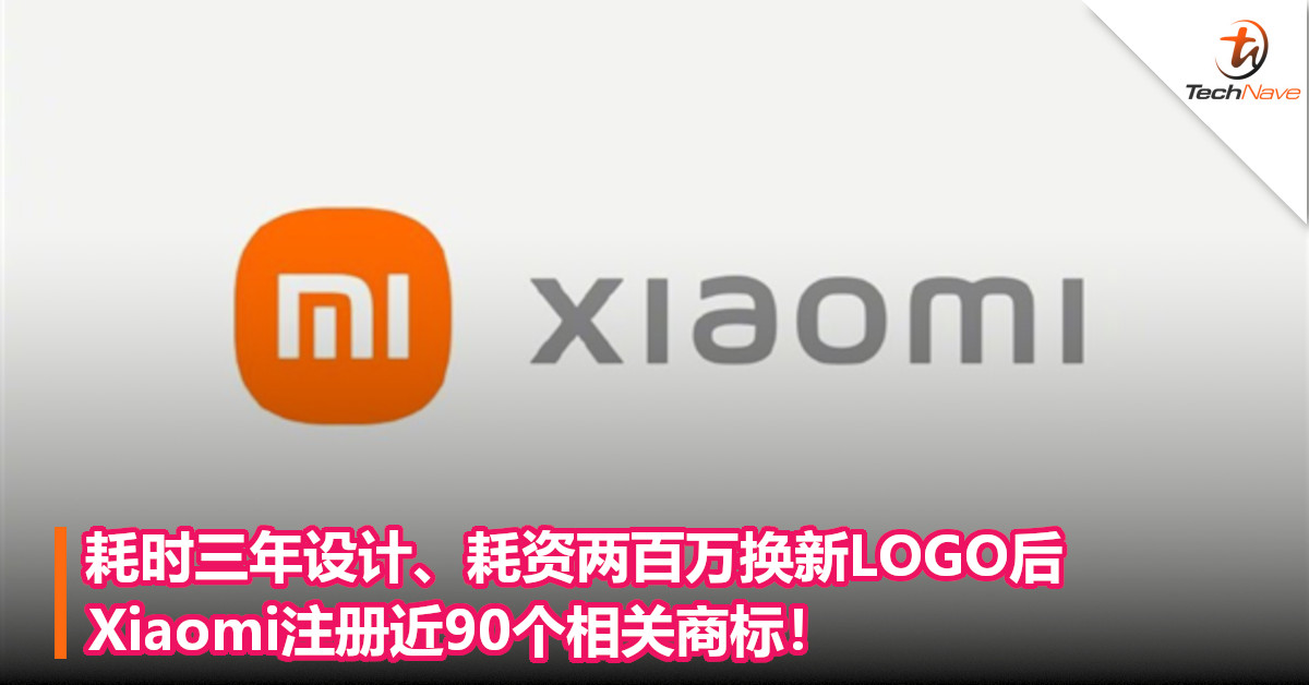 耗时三年设计、耗资两百万换新LOGO后，Xiaomi注册近90个相关商标！