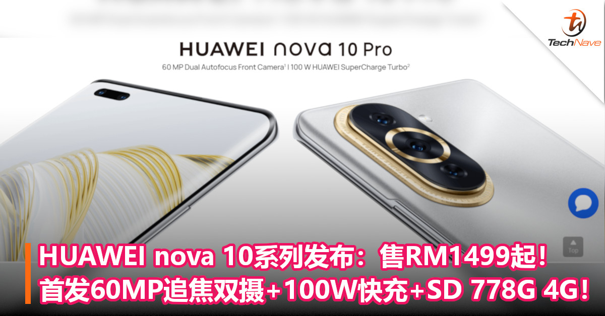 HUAWEI nova 10系列发布：售RM1499起！首发60MP追焦双摄+100W快充+SD 778G 4G！