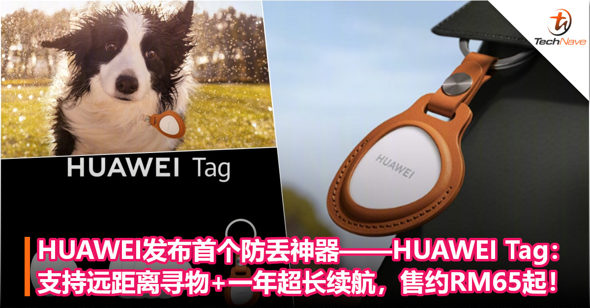 HUAWEI发布首个防丢神器——HUAWEI Tag：支持远距离寻物+一年超长续航，售约RM65起！