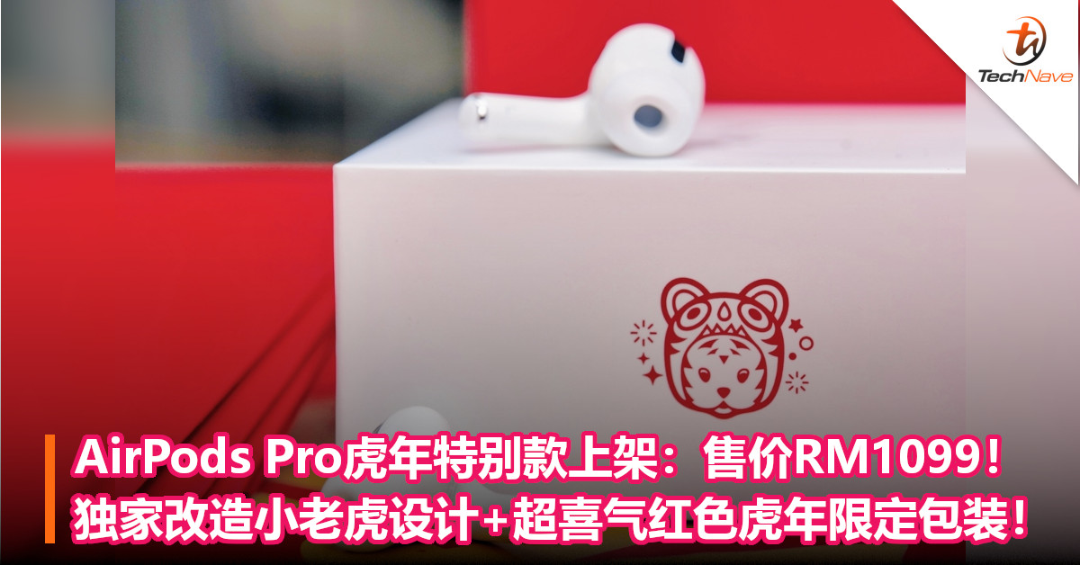 AirPods Pro虎年特别款上架：售价RM1099！独家改造小老虎设计+超喜气红色虎年限定包装！