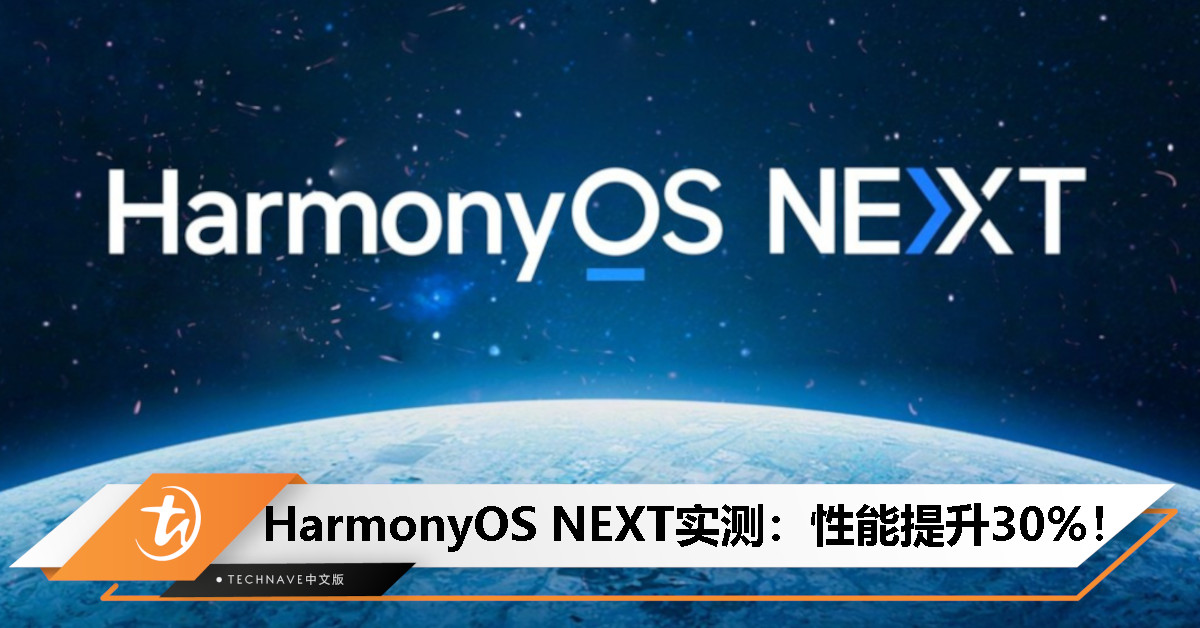 不再是二选一的天下！博主亲测HarmonyOS NEXT Beta：整机性能比HarmonyOS 4提升30%！
