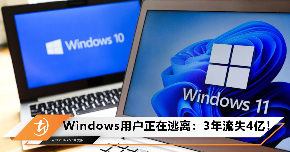 用户疯狂出走？Windows报告显示：3年流失4亿用户！10亿活跃设备还能撑多久？