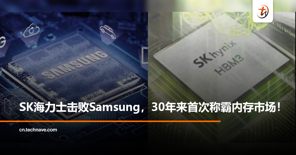 DRAM市场格局巨变！SK Hynix首次超越Samsung，登顶全球最大内存制造商！