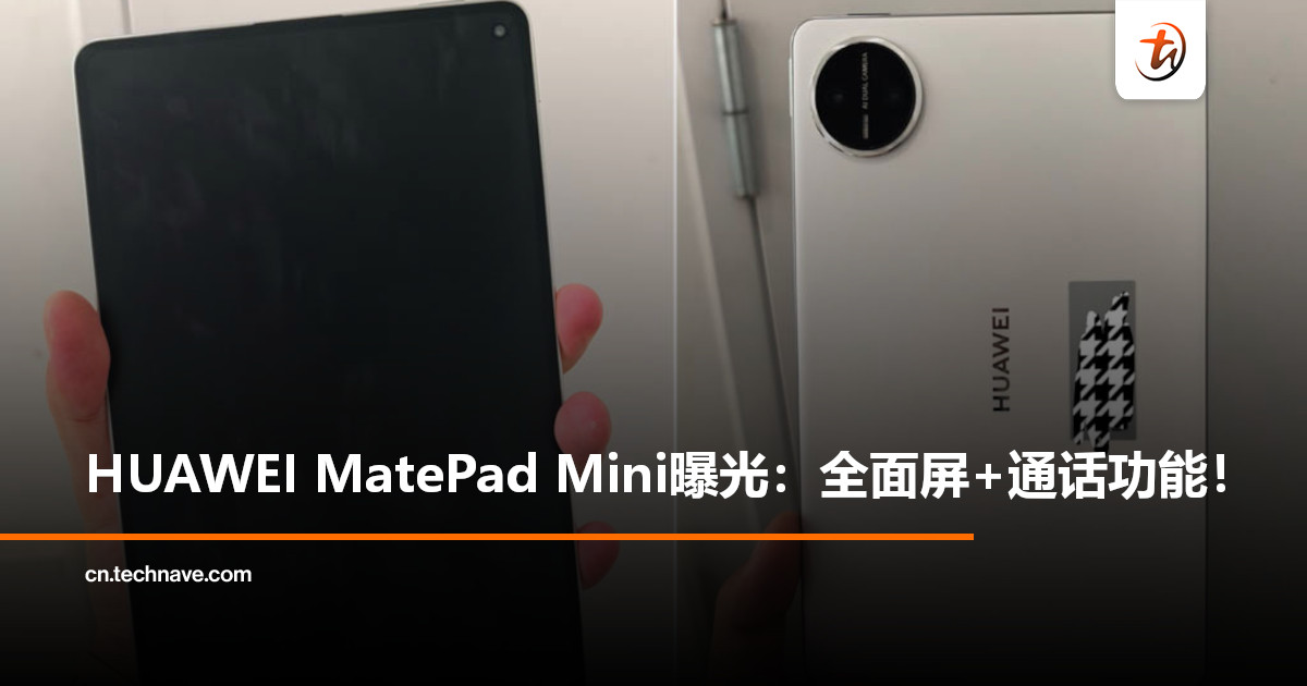 HUAWEI MatePad Mini真机曝光：8.8寸小尺寸+极窄边框全面屏设计，支持通话功能！
