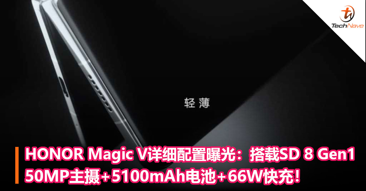 HONOR Magic V详细配置曝光：搭载SD 8 Gen1+50MP主摄+5100mAh电池+66W快充！