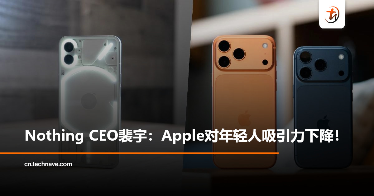 裴宇谈Nothing崛起：年轻人不再迷信Apple，我们用户平均仅26岁！