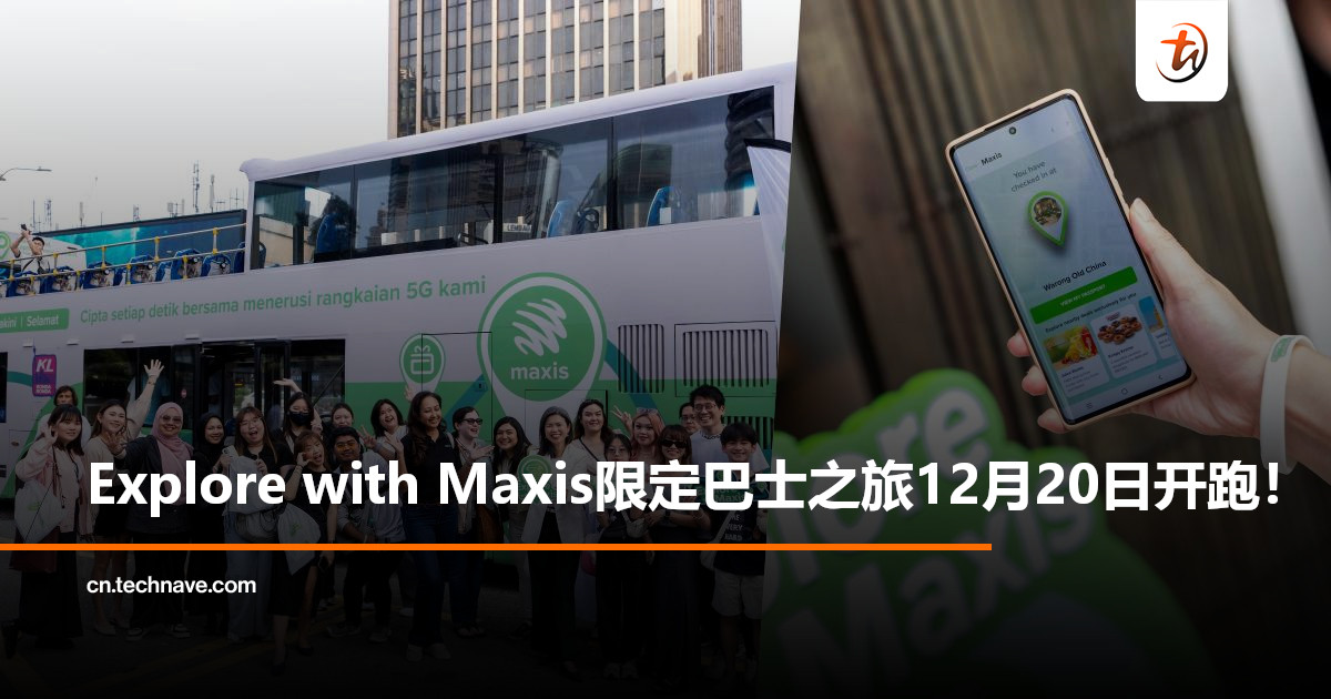 12月开跑！Explore with Maxis限定巴士之旅来啦：带你用科技重新探索吉隆坡文化核心！
