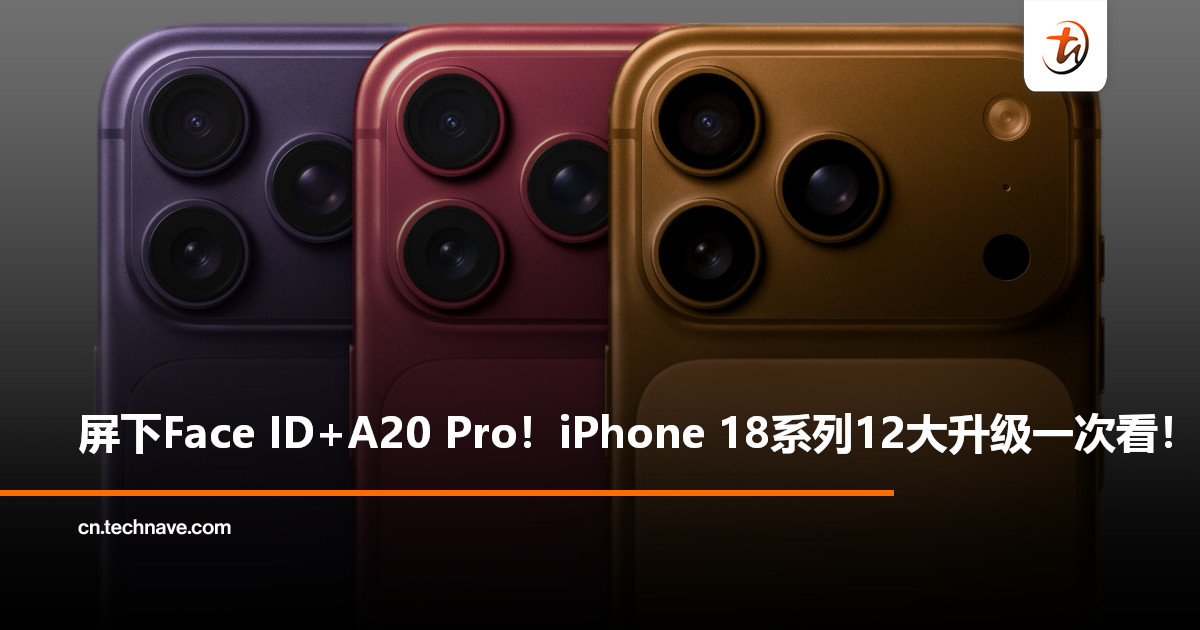 Apple改写iPhone发布节奏：或改为一年两次推新机？iPhone 18 Pro 12大升级一次看