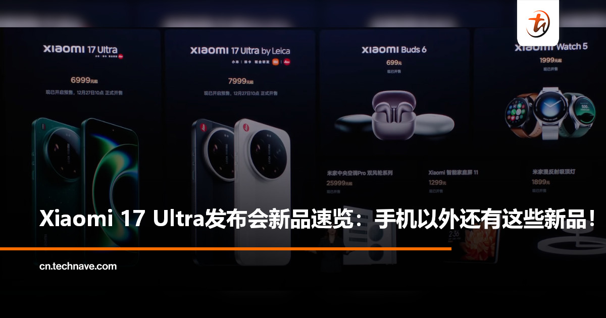 Xiaomi 17 Ultra发布会重点一次看：10大新品价格全汇总，最贵卖到约RM33,700！