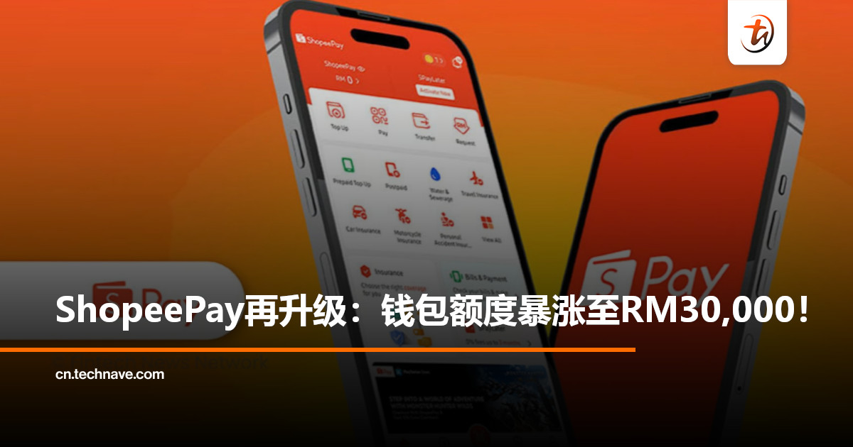 钱包不够用？ShopeePay将限额拉高至RM30,000，成大马最高额度电子钱包之一！