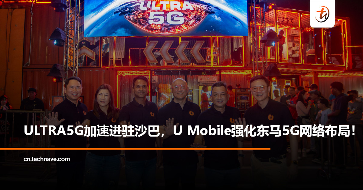 U Mobile扩大ULTRA5G覆盖至沙巴多区，亚庇机场与Imago商场同步上线