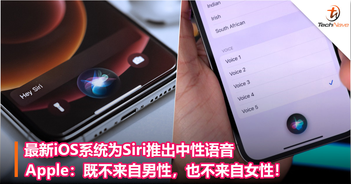 最新iOS系统为Siri推出中性语音！Apple：既不来自男性，也不来自女性！