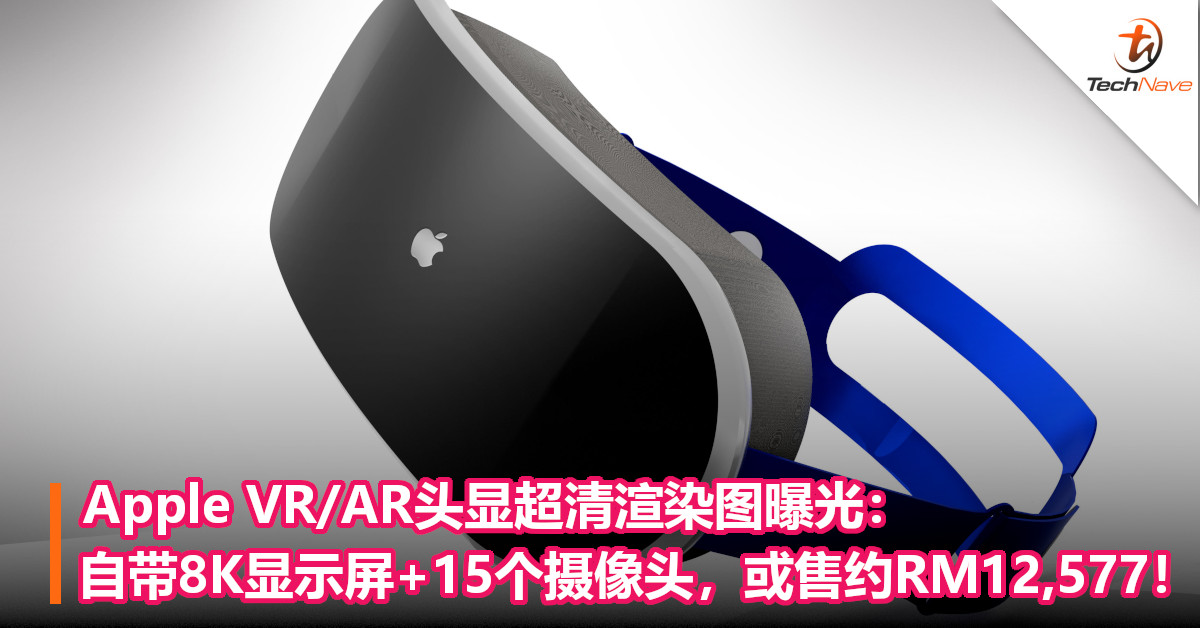Apple VR/AR头显超清渲染图曝光：自带8K显示屏+15个摄像头，或售约RM12,577！
