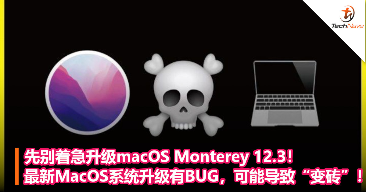 先别着急升级macOS Monterey 12.3！最新MacOS系统升级有BUG，可能导致“变砖”！