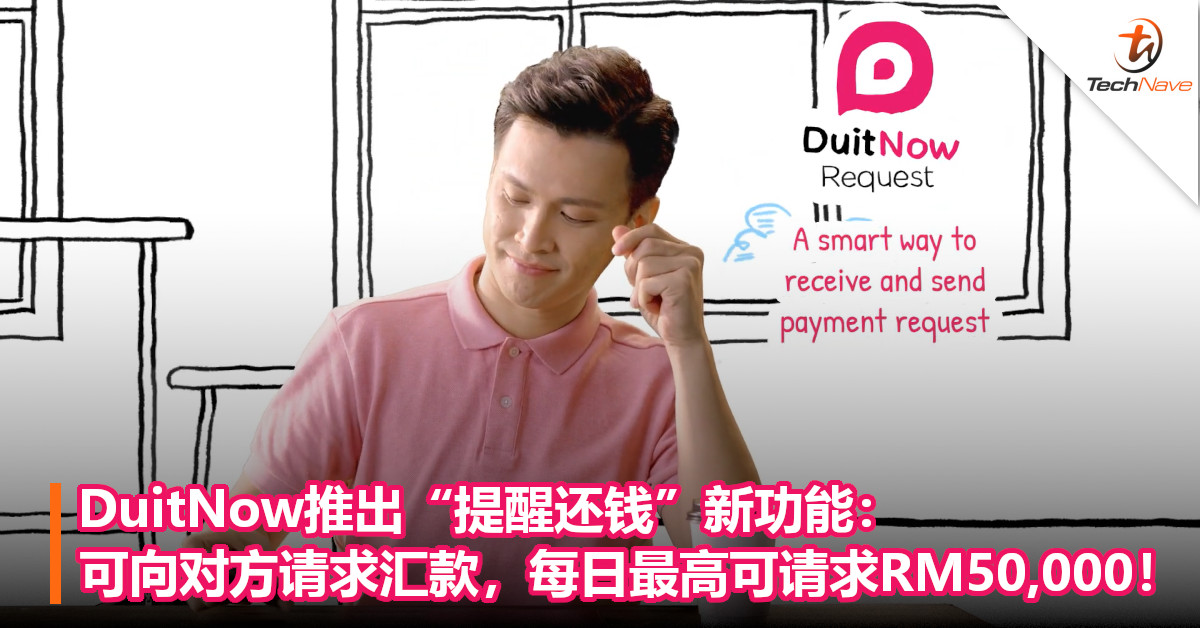 DuitNow推出“提醒还钱”新功能：可向对方请求汇款，每日最高可请求RM50,000！