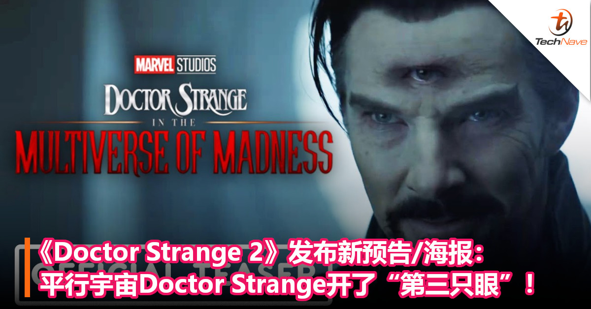《Doctor Strange 2》发布新预告/海报：平行宇宙Doctor Strange开了“第三只眼”！