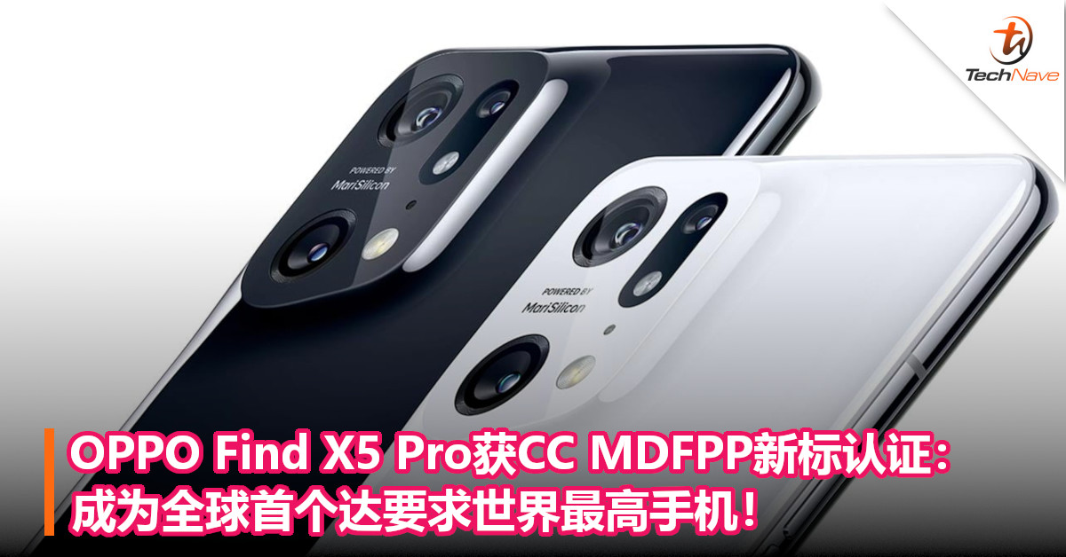 OPPO Find X5 Pro获CC MDFPP新标认证：成为全球首个达要求世界最高手机！